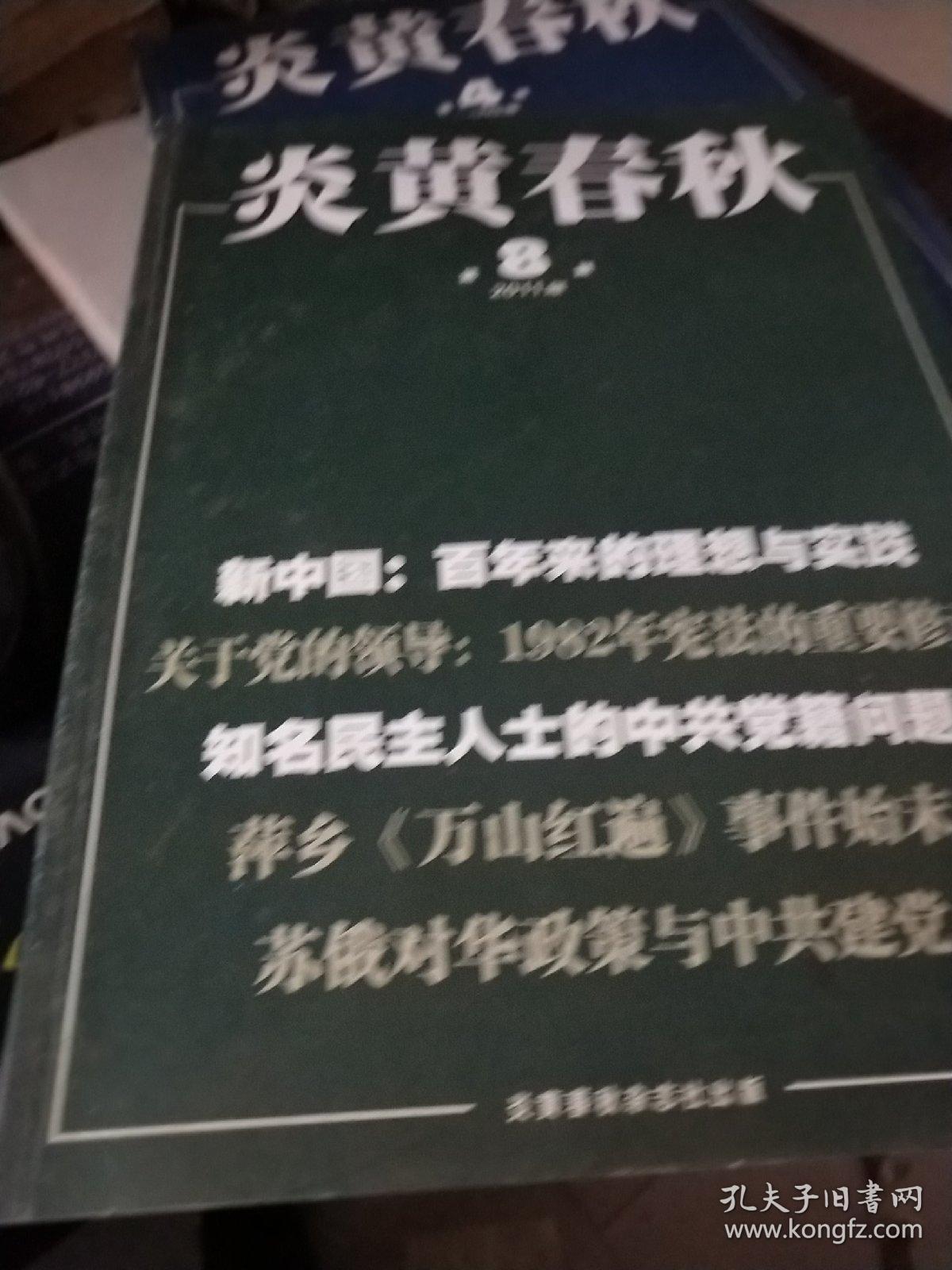 炎黄春秋 2011年第5、9
