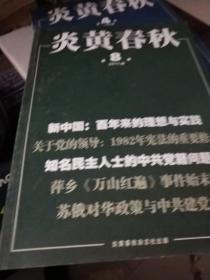 炎黄春秋 2011年第5、9