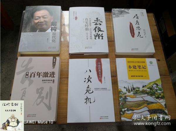 告别百年激进：温铁军演讲录2004-2014（上）