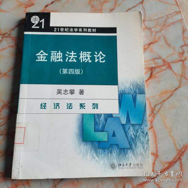 金融法概论（经济法系列）（第4版）/21世纪法学系列教材