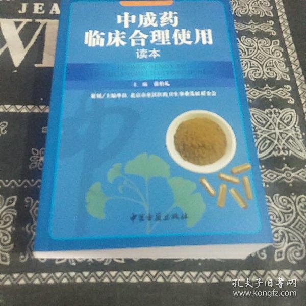 中成药临床合理使用读本