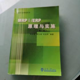 MRPⅡ/ERP原理与实施（第二版）