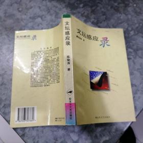 P7099文坛感应录 作者陈骏涛签赠并附书信一封