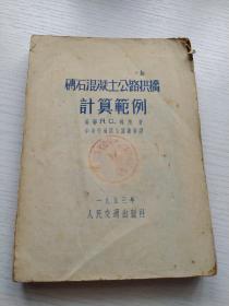 砖石混凝土公路拱桥计算范例 砖石 1953年老版本 仅印2500册