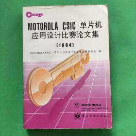 MOTOROLA CSIC单片机应用设计比赛论文集:1994