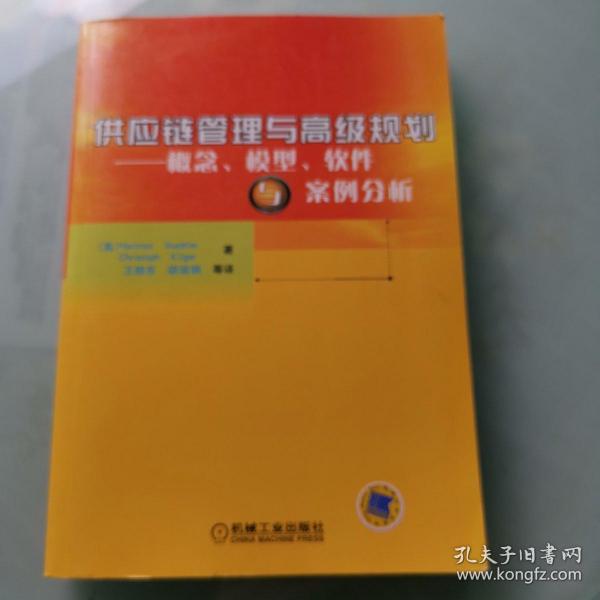 供应链管理与高级规划——概念·模型·软件与案例分析