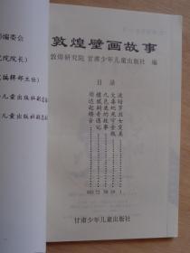 敦煌壁画故事4