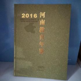 河南教育年鉴2016