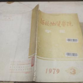 河北地质学院1979.3