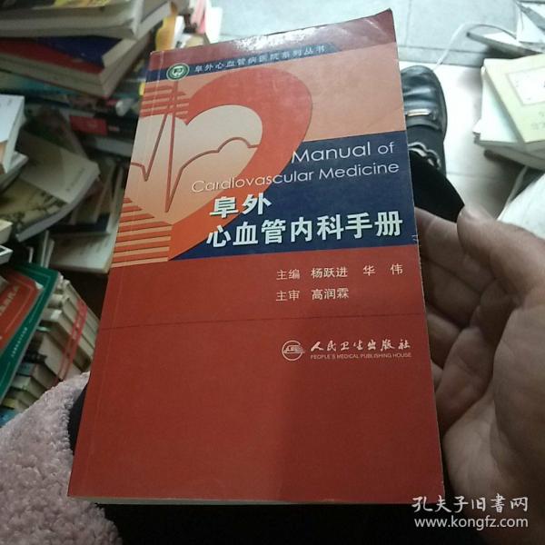 阜外心血管内科手册