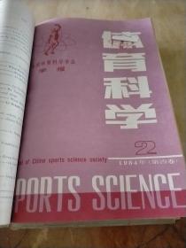 体育科学1984年第1.2期合订本