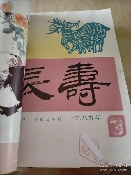 长寿1989年第1.2.3期合订本