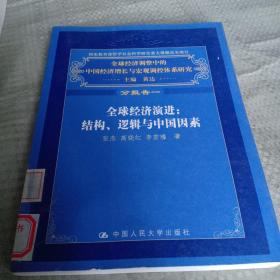 全球经济演进：结构、逻辑与中国因素（馆藏）