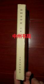 法国文学史(上) 上册1本（1979年一版一印 自然旧内页泛黄无勾划）