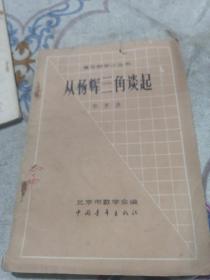 青年数学小丛书：  从刘徽割圆谈起/从一份辉三角谈起