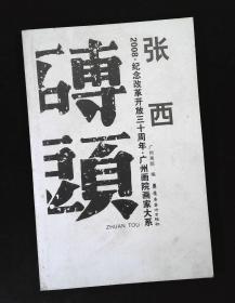 磗头 广州画院画家大系 张西