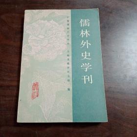 儒林外史学刊