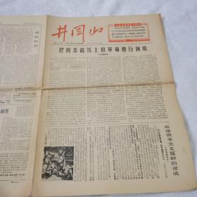 小报：井冈山 第21、22、23、24期     清华大学井冈山报编辑部   1967年3月15日（四张合售）