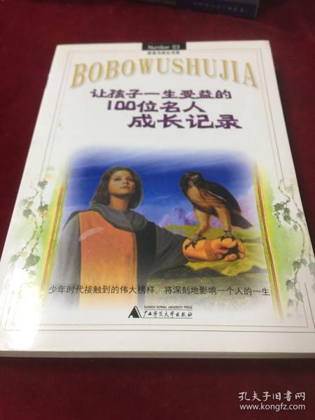 让孩子一生受益的100位名人成长记录