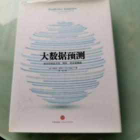 大数据预测：告诉你谁会点击、购买、死去或撒谎