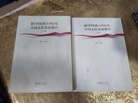 新中国成立60年中国文化发展报告 上下