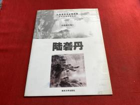 中国画专集1：陆砻丹