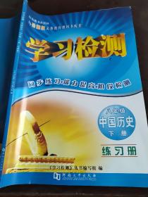学习检测 八年级 中国历史 下册 练习册（岳麓版）
