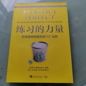 练习的力量：把事情做到更好的42法则