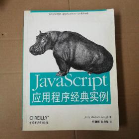 JavaScript应用程序经典实例9787508306605