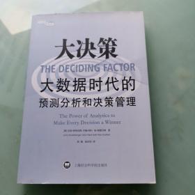 大决策： 大数据时代的预测分析和决策管理