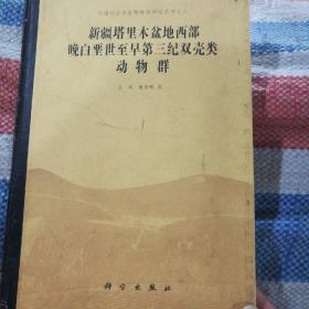 新疆塔里木盆地西部晚白垩世至早第三纪双壳类动物群