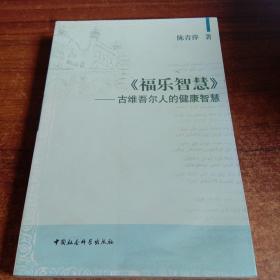 《福乐智慧》：古新疆人的健康智慧