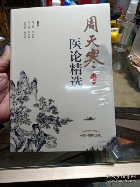 周天寒医论精选（作者用书2000册）