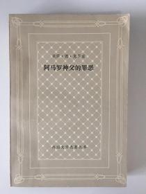 网格本：阿马罗神父的罪恶（馆藏） 外国文学名著丛书