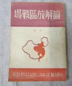 论解放区战场著朱德1947年9月东北书店印行