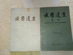 文学遗产增刊（五辑、十三辑）