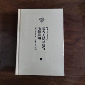 蒙古入侵时期的突厥斯坦（全二册）