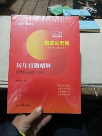 中公版·2018国家公务员录用考试真题系列：历年真题精解行政职业能力测验