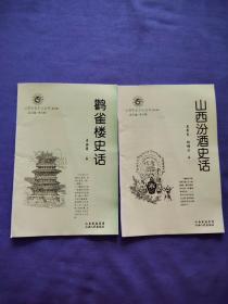 山西历史文化丛书（第九辑全套十本）