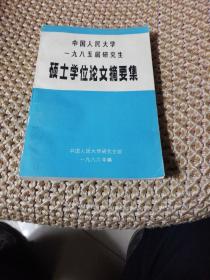 中国人民大学一九八五届3硕士学位论文摘要集