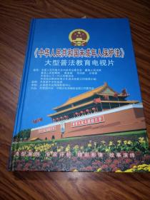 中华人民共和国未成年人保护法 大型普法教育电视片 8VCD