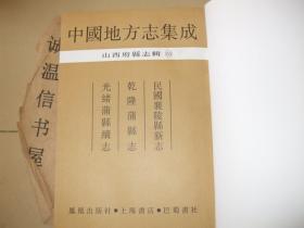 山西府县志辑50： 民国襄陵县新志、乾隆蒲县志、光绪蒲县续志