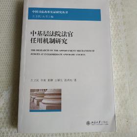 中国司法改革实证研究丛书：中基层法院法官任用机制研究(作者签赠本)