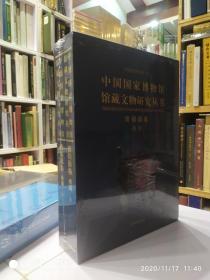 中国国家博物馆馆藏文物研究丛书·青铜器卷.西周(全二册）