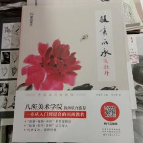 墨点美术技有所承画牡丹青少年中学生国画入门教材初学者零基础入门国画教程