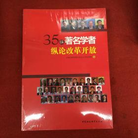 35位著名学者纵论改革开放