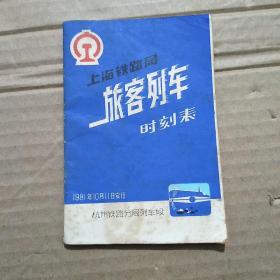 上海铁路局旅客列车时刻表（1981年10月11日实行）