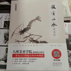 墨点美术技有所承国画入门工笔画中国画技法白描技法水墨画技有所承画鱼虾图解+视频+临摹+创作+赏析