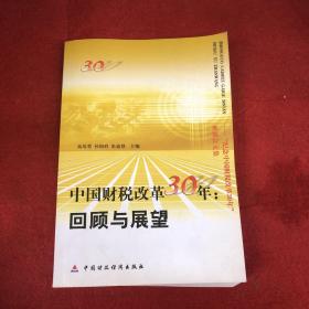 中国财税改革30年：回顾与展望