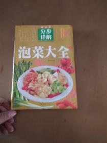 分步详解 泡菜大全